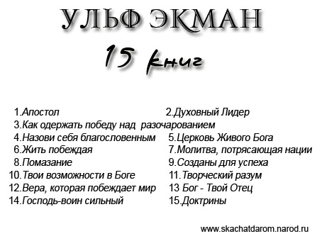 15 книг Ульфа Экмана