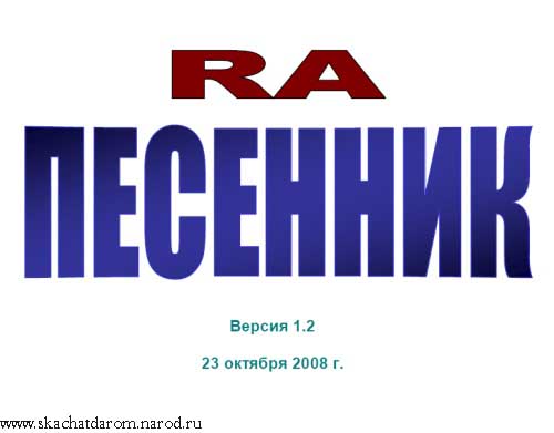 RA Песенник 