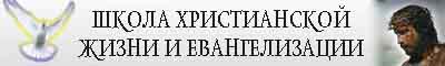 «Школа христианской жизни и Евангелизации» - это школа жизни. Ключевой элемент школы - воплощать в жизнь свет Слова Божьего»