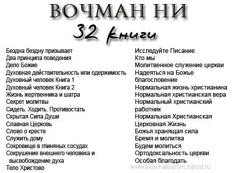 Вочман Ни , 32 книги